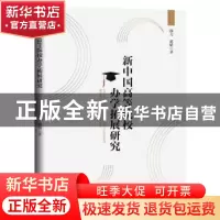 正版 新中国高等院校办学拓展研究 郭力,谢婧 中国书籍出版社 978