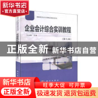 正版 企业会计综合实训教程 牛运盈 科学出版社 9787030633835 书