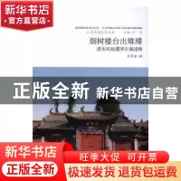 正版 烟树楼台出雉堞:清末民初濩泽古城述略 王家胜著 山西人民