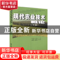 正版 现代农业技术概论:下册 李乃祥,丁得亮主编 南开大学出版社