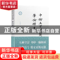 正版 中论五百偈简释 ; 肇论释义 王永元 上海古籍出版社 9787532