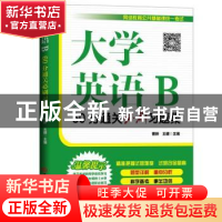 正版 大学英语B60分通关必刷习题集 编者:曹胖//王建|责编:代红梅