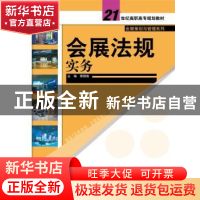 正版 会展法规实务 蒋丽霞主编 中国人民大学出版社 978730019313