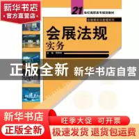 正版 会展法规实务 蒋丽霞主编 中国人民大学出版社 978730019313