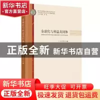 正版 全球化与利益共同体 王琛,宫秀川 时事出版社 9787519503437