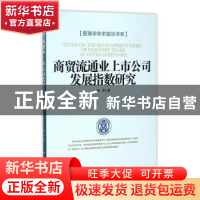 正版 商贸流通业上市公司发展指数研究 张军 经济日报出版社 9787