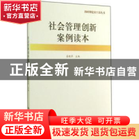 正版 社会管理创新案例读本 姜晓萍主编 中国人民大学出版社 9787