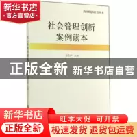 正版 社会管理创新案例读本 姜晓萍主编 中国人民大学出版社 9787