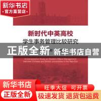 正版 新时代中英高校学生事务管理比较研究 饶先发,郭斓 冶金工业