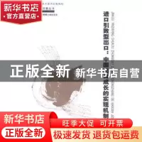 正版 进口引致型出口:中国出口成长的实现机制研究 巫强著 中国人