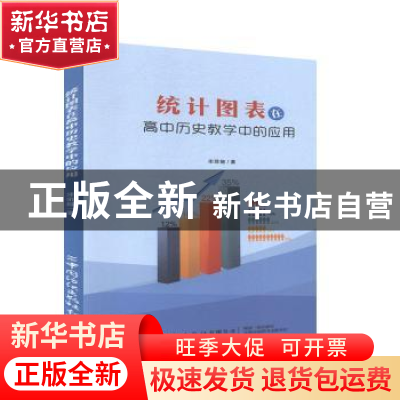 正版 统计图表在高中历史教学中的应用 宋菲娅 中国纺织出版社 97