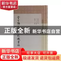 正版 云间韩氏藏书题识汇录 邹百耐 上海古籍出版社 978753259486