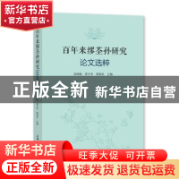 正版 百年来缪荃孙研究论文选粹 袁晓聪,曹辛华,缪剑农 上海大学