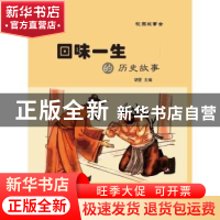 正版 回味一生的历史故事 胡罡主编 阳光出版社 9787552526684 书