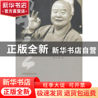 正版 星云大师谈智慧 星云 著 上海人民出版社 9787208122994 书