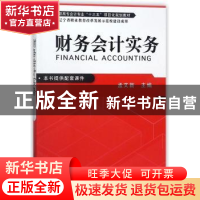 正版 财务会计实务 孟文新主编 清华大学出版社 9787302498278 书