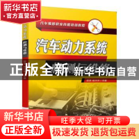 正版 汽车动力系统检测与维修 阳亮,杨玲玲 机械工业出版社 97871