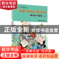 正版 超有趣的成语漫画:上:神奇的植物 安卓卡通编绘 黄山书社 97