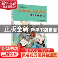 正版 超有趣的成语漫画:上:神奇的植物 安卓卡通编绘 黄山书社 97