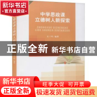 正版 中学思政课立德树人新探索 编者:夏子辉|责编:杨果 四川大学