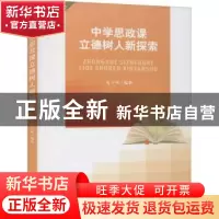 正版 中学思政课立德树人新探索 编者:夏子辉|责编:杨果 四川大学