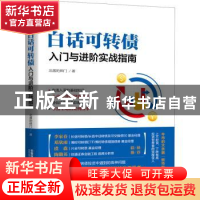 正版 白话可转债:入门与进阶实战指南 北落的师门 中国铁道出版