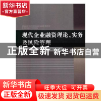 正版 现代企业融资理论、实务及风险管理 闫婧 中国商务出版社 97