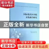 正版 国际化社区中的文化融合研究 朱兰珍 中国原子能出版传媒有