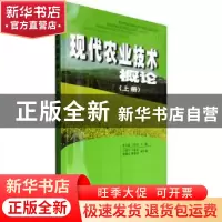 正版 现代农业技术概论:上册 李乃祥,丁得亮主编 南开大学出版社