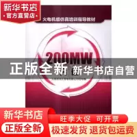 正版 火电机组仿真培训指导教材:200MW分册 大唐黑龙江发电有限公