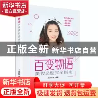 正版 百变物语:美妆造型完全指南 摩天文传 人民邮电出版社 97871