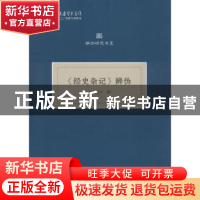 正版 《经史杂记》辨伪 司马朝军撰 武汉大学出版社 978730720128