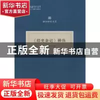 正版 《经史杂记》辨伪 司马朝军撰 武汉大学出版社 978730720128