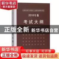 正版 全国出版专业技术人员职业资格考试考试大纲(2018年版) 全国
