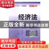 正版 注册会计师全国统一考试精编教材 经济法(2017) 注册会计