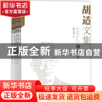 正版 胡适文集:6:自述卷 何卓恩编 长春出版社 9787544525978 书