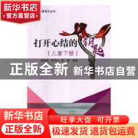 正版 打开心结的钥匙:儿童下册 王永柏,王正大,栾燕主编 辽宁科