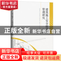 正版 建筑施工安全技术与管理研究 刘臣光 新华出版社 9787516656