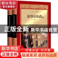 正版 基督山伯爵:全译本 (法)大仲马著 四川文艺出版社 978754115