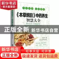 正版 《本草纲目》中药养生智慧大全 张俊莉 西安交通大学出版社
