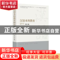 正版 汉语本科教育研究(第二辑) 张浩 时事出版社 978751950409
