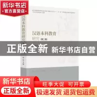 正版 汉语本科教育研究(第二辑) 张浩 时事出版社 978751950409