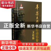 正版 华乐大典:打击乐卷:文论篇 中国民族管弦乐学会编 上海音乐