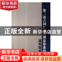 正版 第二语言词汇习得理论体系的建构探索 翟丽丽著 吉林大学出