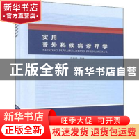 正版 实用普外科疾病诊疗学 任晓斌 中国纺织出版社 978751806979