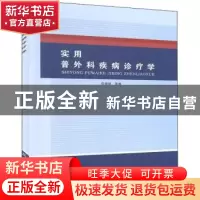 正版 实用普外科疾病诊疗学 任晓斌 中国纺织出版社 978751806979