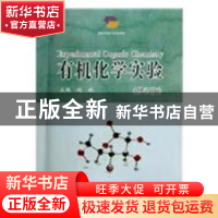正版 有机化学实验 赵斌主编 中国海洋大学出版社 9787567002395