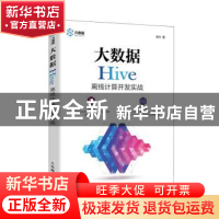 正版 大数据Hive离线计算开发实战 杨力 人民邮电出版社 97871154