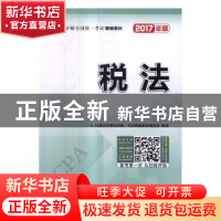 正版 注册会计师全国统一考试精编教材 税法 注册会计师全国统一