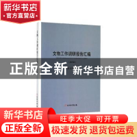 正版 文物工作调研报告汇编(2018) 国家文物局 文物出版社 9787